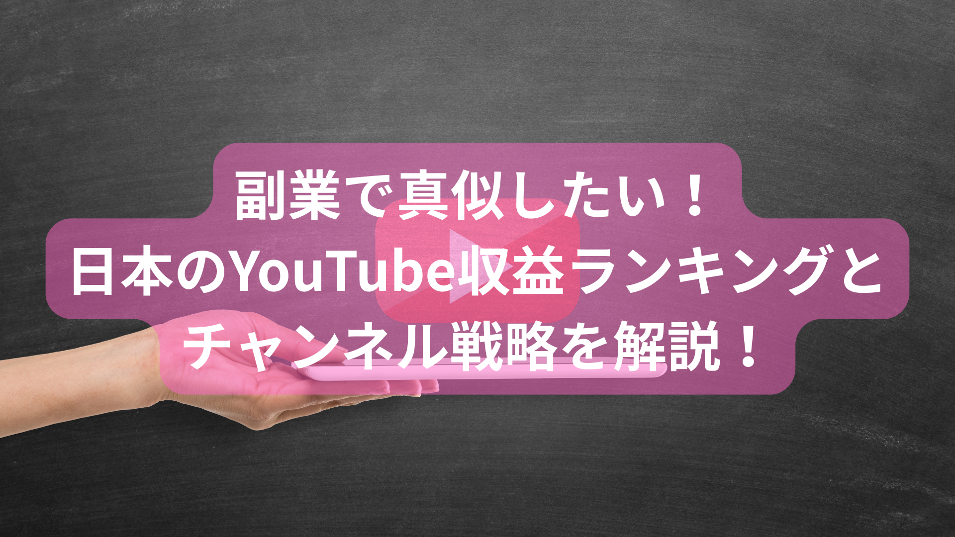 副業に役立つYouTube収益ランキング日本版2025｜戦略も解説！